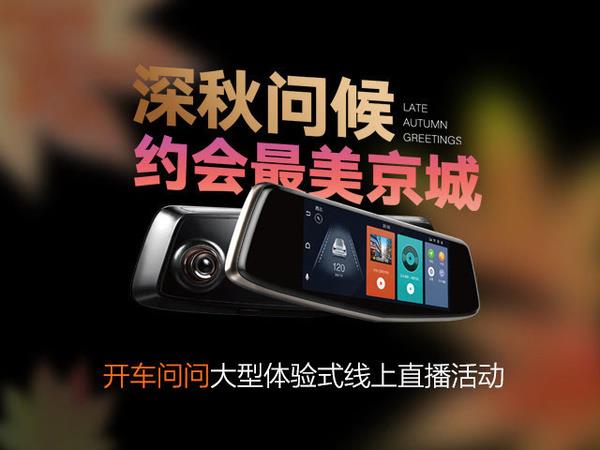 行業(yè)先驅(qū) 開(kāi)車(chē)問(wèn)問(wèn)智能后視鏡創(chuàng)新模式