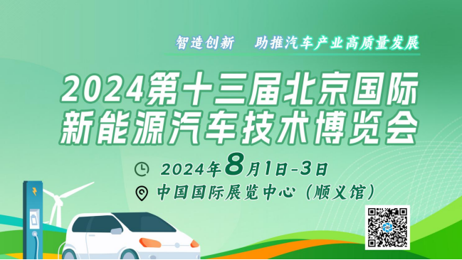 2024北京國際新能源汽車技術展：矚目新看點，引領綠色出行新風尚